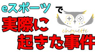 ｅスポーツで起きた事件を４つピックアップ！