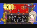 #30【DQ6】ドラゴンクエスト６で癒される【女性実況】