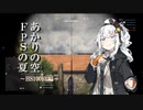 【BFV】あかりの空 FPSの夏①HS100回編