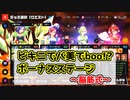 【マジカミ】ボーナスステージをやってみよう～脳筋式～【ビキニでバ美でboo！？】