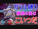 【仕事人】『タチフサグマ』で相手のパーティーを崩壊させる！ガラル縛りPART1【ポケモン剣盾】