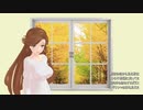 窓（谷山浩子）【CeVIOカバー・緑咲香澄（CeVIO)】