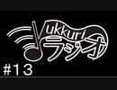 【FM】ゆっくりラジオ【第十三回目】