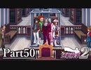 逆転し続ける検事２　Part50【スマホ版】