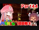 【マリオ64】1日64秒しかゲームできない茜ちゃん実況 44日目