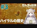 #3【ゼルダの伝説ブレスオブザワイルド】インパが語るハイラル王国の歴史【女性実況】