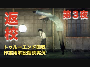 第３夜：台湾発！激怖ホラゲー【返校~Detention~】トゥルーエンド回収作業用朗読実況