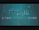 「FUTARI」山下達郎 ベースカバー 原田賢扶 歌詞あり Fender Japan JazzBass