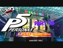 [ペルソナ５]ペルソナ無知の俺が心の怪盗団になってみた　part 78[実況]