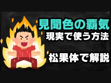 人気の 覇気 動画 35本 ニコニコ動画