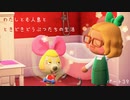 【あつまれどうぶつの森】わたしと無人島と時々どうぶつたちの生活 Part.39【実況】