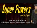 【ニコカラ】Super Powers【off vocal】
