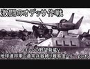 [ゆっくり]　ギレンの野望脅威V　地球連邦軍で通常兵器縛り難易度ヘル　part６