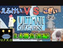 【単発実況】初の２人実況！「えふけい」VS「こぎぃ」３本勝負で対決！(後編)【ULTIMATE CHICKEN HORSE】