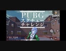 【PUBG】スタチューチャレンジ #1 in school　♩ベートーベン《悲愴》