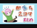 10分でわかる夕陽リリ即落ち二コマ集
