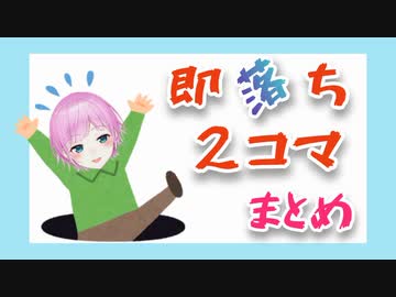 10分でわかる夕陽リリ即落ち二コマ集