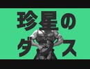 珍星のダンス