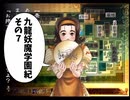 【九龍妖魔學園紀】ロマンのある青春が欲しくて実況　vol.7