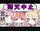 雨天中止で最終回かつゴースト統一ポケモン剣盾ランクマッチ【ゆっくり実況】【part7】