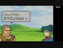 【2人実況】ファイアーエムブレム 烈火の剣　初見で縛りプレイしてみたpart2【1章】