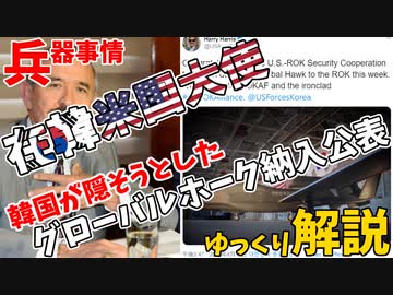 【兵器事情紹介】なぜ在韓米大使ハリス氏はグローバルホークの納入を公表したのか【ゆっくり解説】