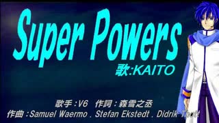 【KAITO】Super Powers【カバー曲】