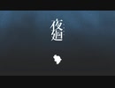 少女はひとり、不気味な夜の街へ…【夜廻】#1