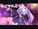 【実況】ねこツク、さくら。  -体験版-　#7【エロゲ】
