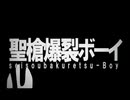 【女】聖槍爆裂ボーイ歌ってみた vo.とくみ