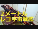 【LEGO】レゴで２メートルの宇宙戦艦作ってみた【再編集】