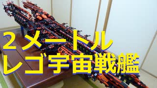 【LEGO】レゴで２メートルの宇宙戦艦作ってみた【再編集】