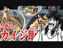 【NUKO☆Kitchen】禁断のカイジ飯
