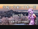 【VOICEROID車載】 気軽に気楽に日本一周 part0.1 【準備のための準備編】