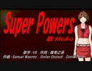 【MEIKO】Super Powers【カバー曲】