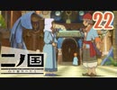 【実況】映画見てきたんですけど…「二ノ国 白き聖灰の女王 Remastered版」part22