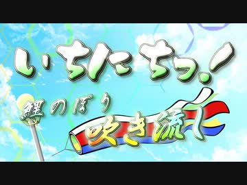 【メドレー合作】いちにちっ！ ～鯉のぼり 吹き流し～