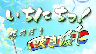 【メドレー合作】いちにちっ！ ～鯉のぼり 吹き流し～