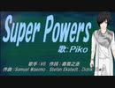 【PIKO】Super Powers【カバー曲】