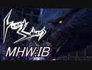 【FunnySobers】地味な二人のマジ狩ルアドベンチャー！０３～狩りとは己との闘い～【MHW:IB】