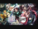 【VOICEROID実況】鬼滅の刃コラボガチャ、33連引きます【白猫プロジェクト 】
