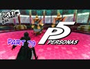 [ペルソナ５]ペルソナ無知の俺が心の怪盗団になってみた　part 79[実況]