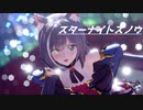 【プリコネMMD】キャルで「スターナイトスノウ/Star Night Snow」【1080p】