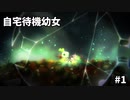 【ボイド・テラリウム】自宅待機幼女　＃1【ゆっくり実況プレイ】