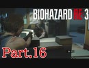 【ぐっない実況】Re:3が人生初バイオの男part.16【バイオハザードRe:3】