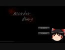 【Murder Diary】自分で作ったゲームを自分で実況してみる【ゆっくり実況】