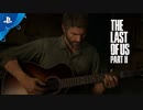 新作『The Last of Us Part Ⅱ』ストーリートレイラー