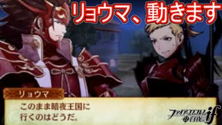 反乱軍のみんな不安よな？リョウマ、暗夜領内に攻め入ります　ファイアーエムブレムif実況プレイPart24