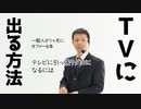 テレビに出る方法～素人の私が何回もTVに出られた理由【ラジオ#085】
