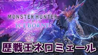 【実況】歴戦王ネロミェールにソロで挑む男【MHW:I】